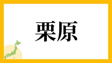 嵐 名字|嵐さんの名字の読み方・ローマ字表記・推定人数・由。